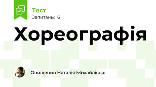 Хореографія
