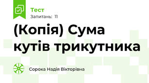 (Копія) Сума кутів трикутника