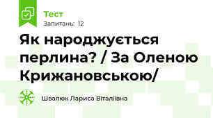 Як народжується перлина? / За Оленою Крижановською/