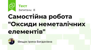 Самостійна робота "Оксиди неметалічних елементів"