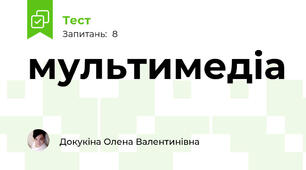 мультимедіа