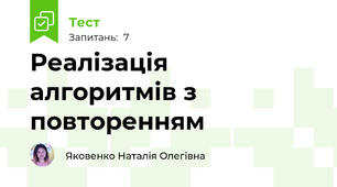 Реалізація алгоритмів з повторенням 