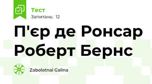  П'єр де Ронсар Роберт Бернс