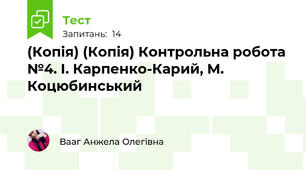 (Копія) (Копія) Контрольна робота №4. І. Карпенко-Карий, М. Коцюбинський