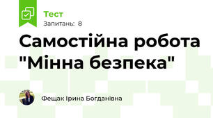Самостійна робота "Мінна безпека"