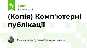 (Копія) Комп'ютерні публікації