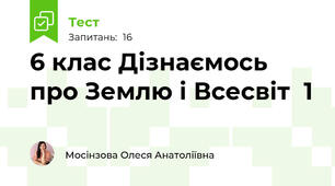 6 клас Дізнаємось про Землю і Всесвіт  1