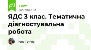 ЯДС 3 клас. Тематична діагностувальна робота