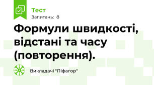 Формули швидкості, відстані та часу (повторення).