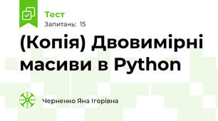 (Копія) Двовимірні масиви в Python
