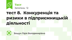 тест 8.  Конкуренція та ризики в підприємницькій діяльності