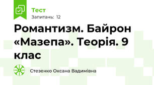 Романтизм. Байрон «Мазепа». Теорія. 9 клас