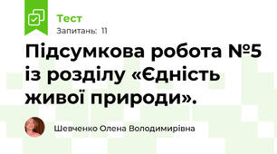 Підсумкова робота №5 із розділу «Єдність живої природи».