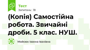 (Копія) Самостійна робота. Звичайні дроби. 5 клас. НУШ.