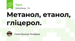 Метанол, етанол, гліцерол. 