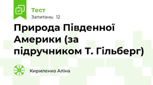 Природа Південної Америки (за підручником Т. Гільберг)