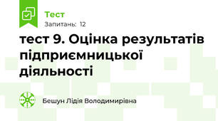 тест 9. Оцінка результатів підприємницької діяльності