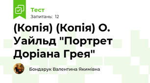 (Копія) (Копія) О. Уайльд "Портрет Доріана Грея"