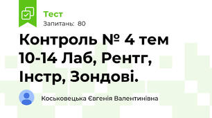 Контроль № 4 тем 10-14 Лаб, Рентг, Інстр, Зондові.