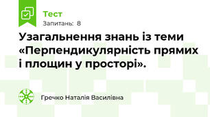 Узагальнення знань із теми «Перпендикулярність прямих і площин у просторі».
