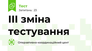 III зміна тестування