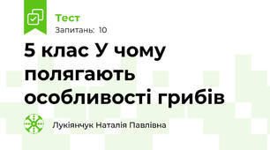5 клас У чому полягають особливості грибів