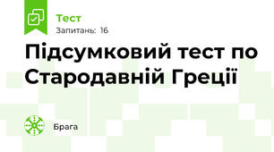 Підсумковий тест по Стародавній Греції