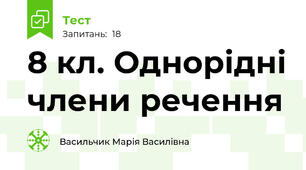 8 кл. Однорідні члени речення