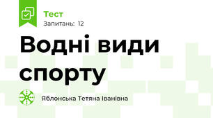 Водні види спорту