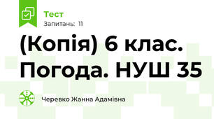 (Копія) 6 клас. Погода. НУШ 35