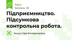 Підприємництво. Підсумкова контрольна робота.