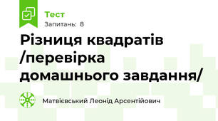 Різниця квадратів /перевірка домашнього завдання/