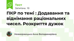 ПКР по темі : Додавання та віднімання раціональних чисел. Розкриття дужок