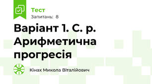 Варіант 1. С. р. Арифметична прогресія