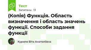 (Копія) Функція. Область визначення і область значень функції. Способи задання функції