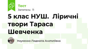 5 клас НУШ.  Ліричні твори Тараса Шевченка