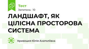 ЛАНДШАФТ, ЯК ЦІЛІСНА ПРОСТОРОВА СИСТЕМА