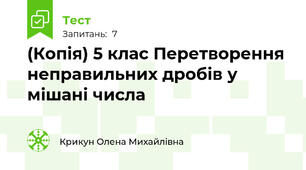 (Копія) 5 клас Перетворення неправильних дробів у мішані числа