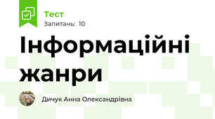 Інформаційні жанри