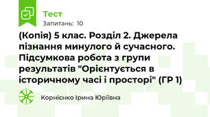 (Копія) 5 клас. Розділ 2. Джерела пізнання минулого й сучасного. Підсумкова робота з групи результатів "Орієнтується в історичному часі і просторі" (ГР 1)