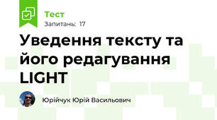 Уведення тексту та його редагування LIGHT