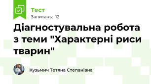 Діагностувальна робота з теми "Характерні риси тварин"
