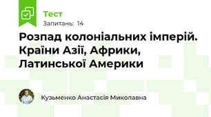 Розпад колоніальних імперій. Країни Азії, Африки, Латинської Америки