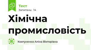 Хімічна промисловість