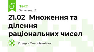21.02  Множення та ділення раціональних чисел