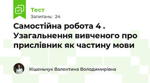 Самостійна робота 4 . Узагальнення вивченого про прислівник як частину мови