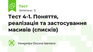 Тест 4-1. Поняття, реалізація та застосування масивів (списків)