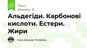 Альдегіди. Карбонові кислоти. Естери. Жири