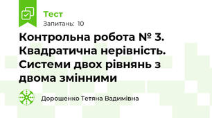 Контрольна робота № 3. Квадратична нерівність. Системи двох рівнянь з двома змінними 