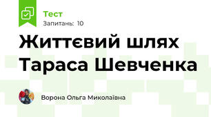 Життєвий шлях Тараса Шевченка